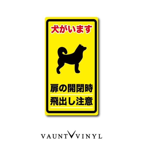 ステッカー 脱走防止 柴犬 豆柴犬 犬 イヌ いぬ 番犬 猛犬 注意 ペット 玄関 ポスト 表札 案内 表示 防水 防水シール セキュリティ セキュリティー 防犯