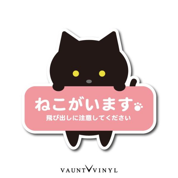 ねこがいます 飛び出し注意 シール ステッカー 猫 ネコ 玄関 脱走防止 黒猫 :vvc0097-4:VAUNT VINYL 通販  