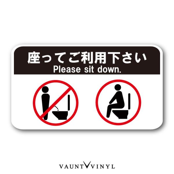 トイレ用 ステッカー 座ってご利用下さい トイレ マーク 座って 座る 座りション サイン シール Vvc0118 1 Vaunt Vinyl 通販 Yahoo ショッピング