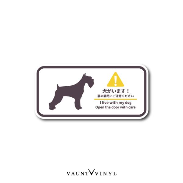 ミニチュアシュナウザー ステッカー グッズ 番犬 猛犬 脱走防止 犬 イヌ いぬ ペット 玄関 ポスト 表札 案内 表示 防水 防水シール セキュリティ セキュリティー 防犯