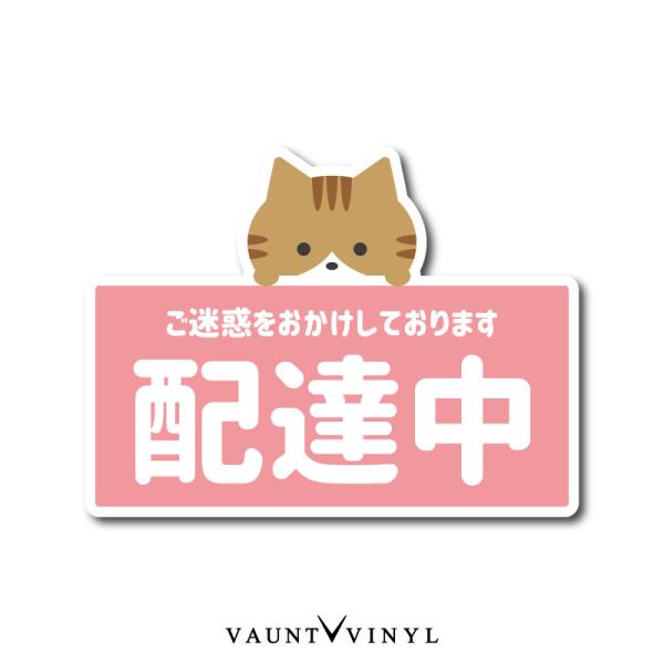 配達中 マグネット 茶トラ トラ柄 茶白