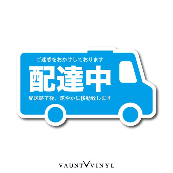 配達中 マグネット 車型 シンプル