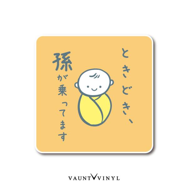 孫 車 BABY IN CAR 磁石 マグネットステッカー おじいちゃん おばあちゃん 子供が乗っています ベイビー ベビー キッズ kids チャイルド インカー on board オンボード 赤ちゃん 煽り 煽り運転対策 かわいい