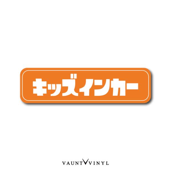 キッズインカー マグネット 車 カーマグネット マグネットステッカー baby in car ベビー kids チャイルド インカー