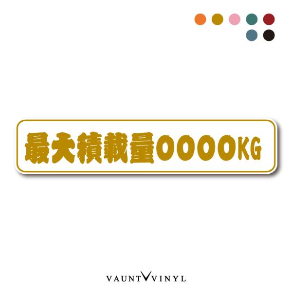 最大積載量 オーダー マグネット ステッカー デカール トラック 社用車 商用車 営業車