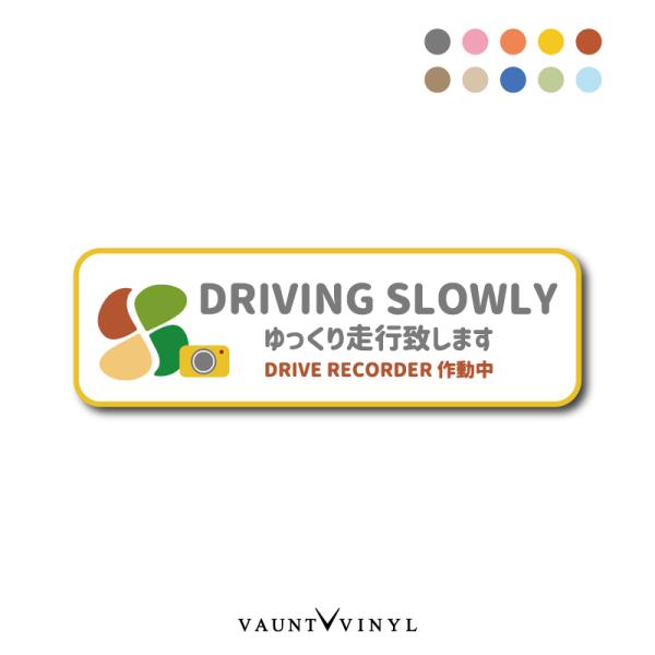 高齢者マーク Drive slowly ゆっくり走行致します ドライブレコーダー マグネット ステッカー
