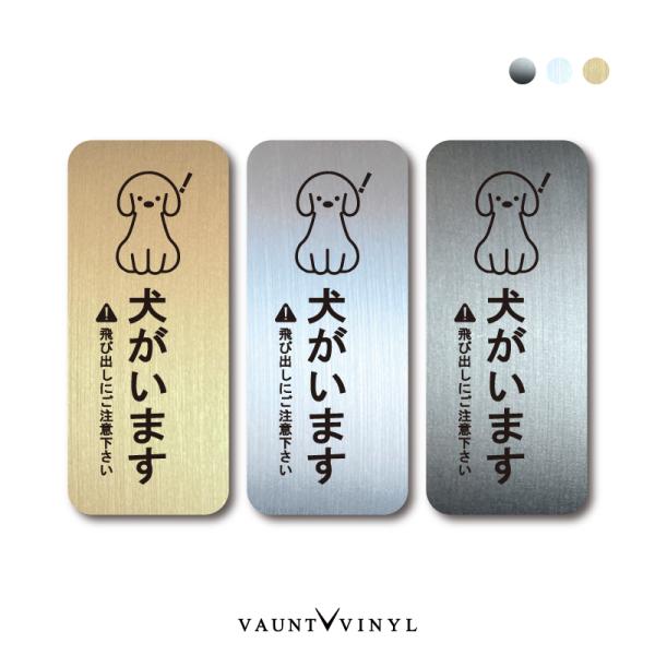 ヘアライン プレート風 シルバー ブラック ゴールド メタル調 磁石 シール ステッカー マグネットステッカー マグネット 屋外 防水 セキュリティ 防犯 犬 イヌ いぬ 猫 飛び出し 注意 猛犬 番犬 シンプル かっこいい おしゃれ