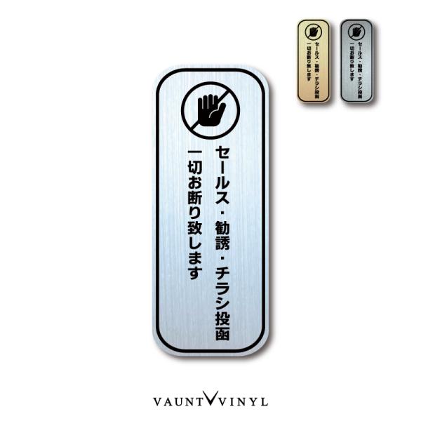 勧誘 セールス チラシ投函 お断り致します プレート調 マグネットタイプ / ステッカータイプ