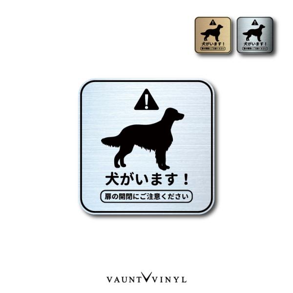 ステッカー グッズ 番犬 猛犬 脱走防止 犬 イヌ いぬ ペット 玄関 ポスト 表札 案内 表示 防水 防水シール セキュリティー 防犯 メタル シンプル ゴールデン
