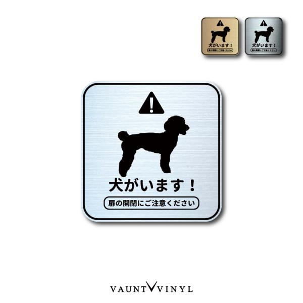 ステッカー グッズ 番犬 猛犬 脱走防止 犬 イヌ いぬ ペット 玄関 ポスト 表札 案内 表示 防水 防水シール セキュリティー 防犯 メタル シンプル スタンダード プードル