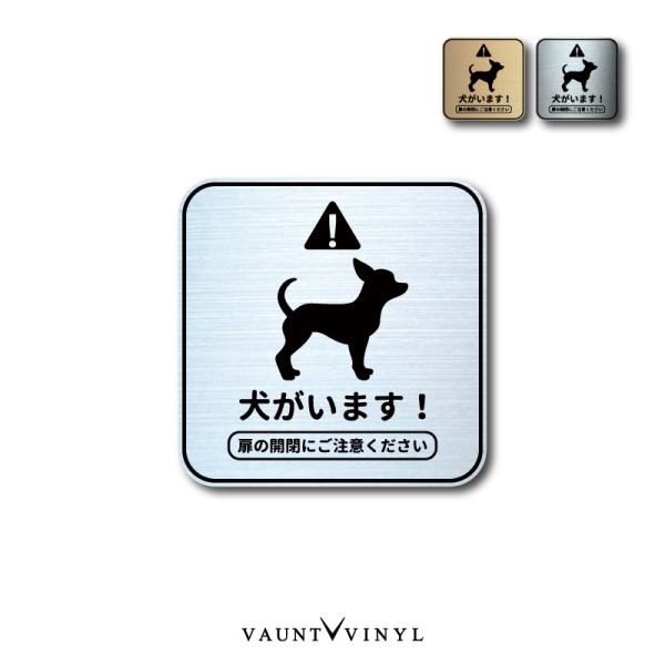 ステッカー グッズ 番犬 猛犬 脱走防止 犬 イヌ いぬ ペット 玄関 ポスト 表札 案内 表示 防水 防水シール セキュリティー 防犯 メタル シンプル チワプー チワックス