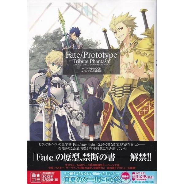 ☆コミック Fate/Prototype Tribute Phantasm フェイト プロトタイプ