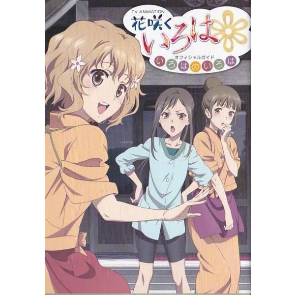 ☆TVアニメーション「花咲くいろは」 オフィシャルガイド いろは