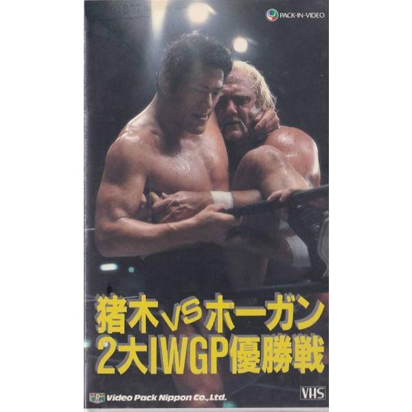 ☆VHSビデオ 猪木VSホーガン 2大IWGP優勝戦 昭和58年.昭和59年蔵前国技