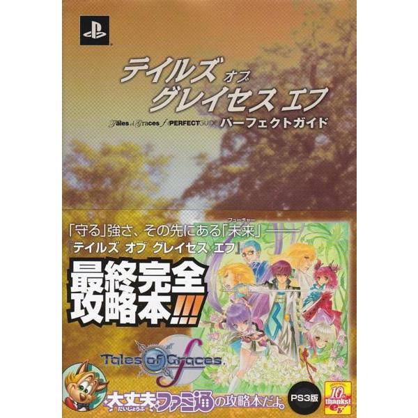 テイルズオブグレイセスf ソフト＋攻略本 テイルズ オブ グレイセス f リマスター ゲームガイド: 壮大な