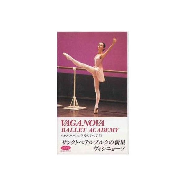 ☆VHSビデオ ワガノワ・バレエ学校のすべて サンクトペテルブルクの