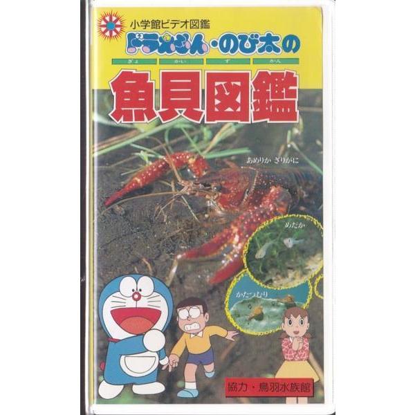☆VHSビデオ ドラえもん のび太の魚貝図鑑 [小学館ビデオ図鑑] 音声
