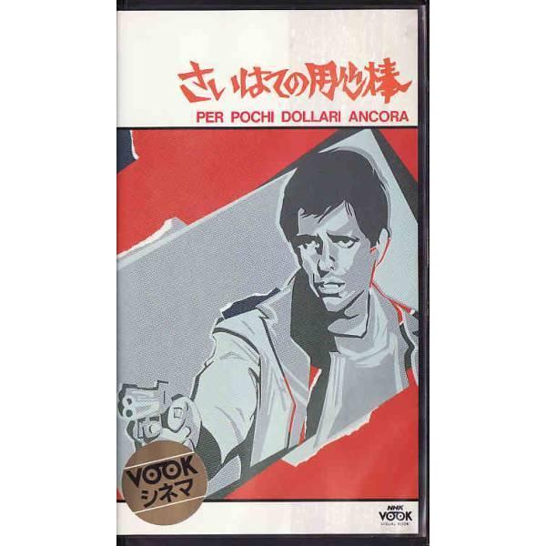 ☆VHSビデオ さいはての用心棒 1967年作品 *ジュリアーノ ☆VHSビデオ さいはての用心棒 1967年作品 *ジュリアーノ