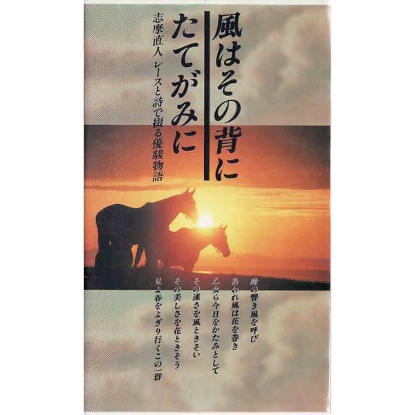 ■商品の説明■[国内正規品になります。レンタル品ではございません]ビデオ　風はその背にたてがみに~志摩直人・レース内容紹介数々の名馬に詩を贈り、引退式に華を添えた詩人・志摩直人。その詩とともに、名馬たちの一生を再現。悲喜こもごもの物語を、美...