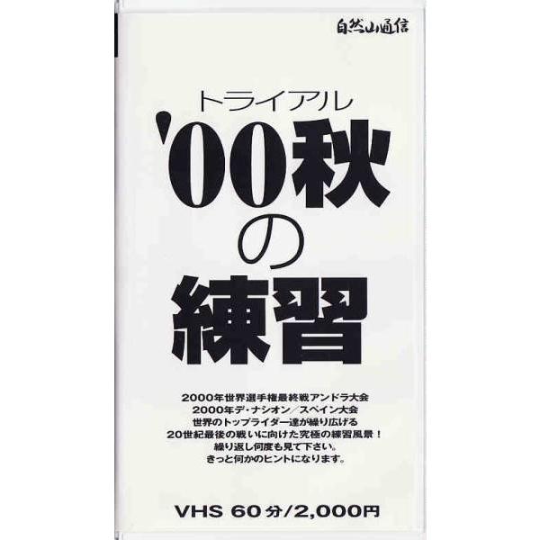 ■商品の説明■[国内正規品になります。レンタル品ではございません]ビデオ トライアル '00秋の練習内容紹介2000年世界選手権最終戦アンドラ大会2000年デ・ナシオン/スペイン大会世界のトップライダーたちが繰り広げる20世紀最後の戦いに向...