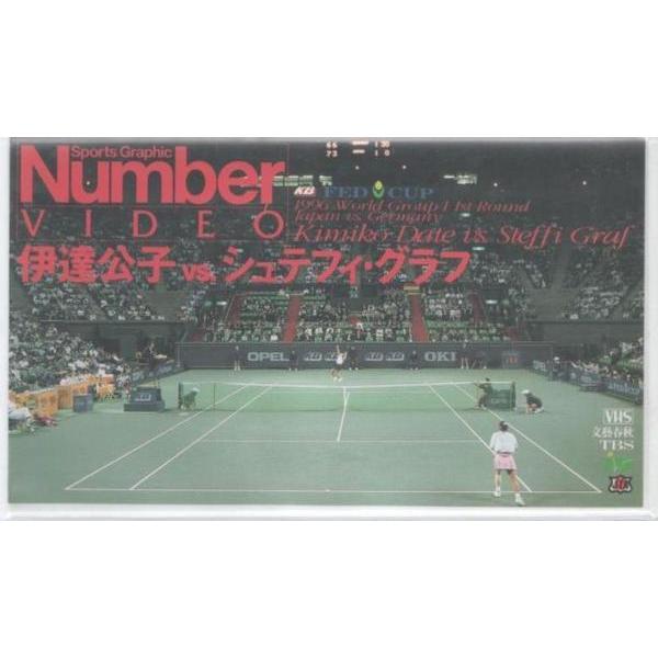 ★VHSビデオ Number 1996 KBフェドカップ ワールドグループ1 1回戦 伊達公子VS.シュテフィ・グラフ