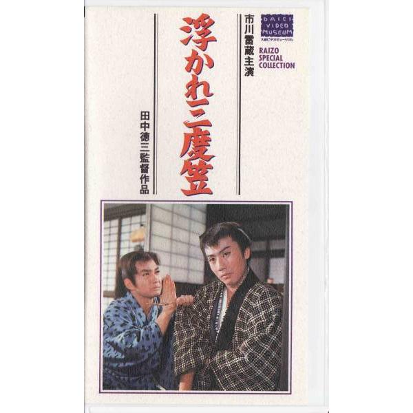 ■商品の説明■ビデオ 浮かれ三度笠内容紹介尾張大納言宗春に、不穏な動きがあった。将軍職を吉宗と争って負けたから。吉宗は越前守の進言で、甥の松平与一郎と宗春の息女菊姫を縁組させようとした。与一郎は名うての道楽者で、ふ抜けといわれる。だから菊姫...