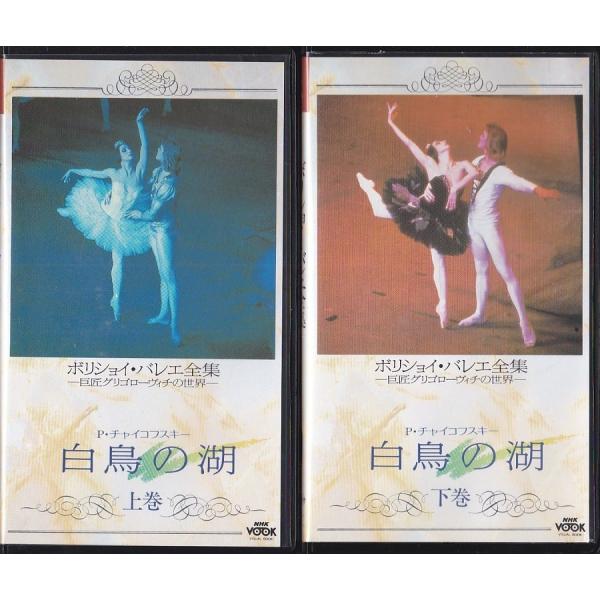 スパルタクス ボリショイ・バレエ 中古VHSビデオ Spartacus The 