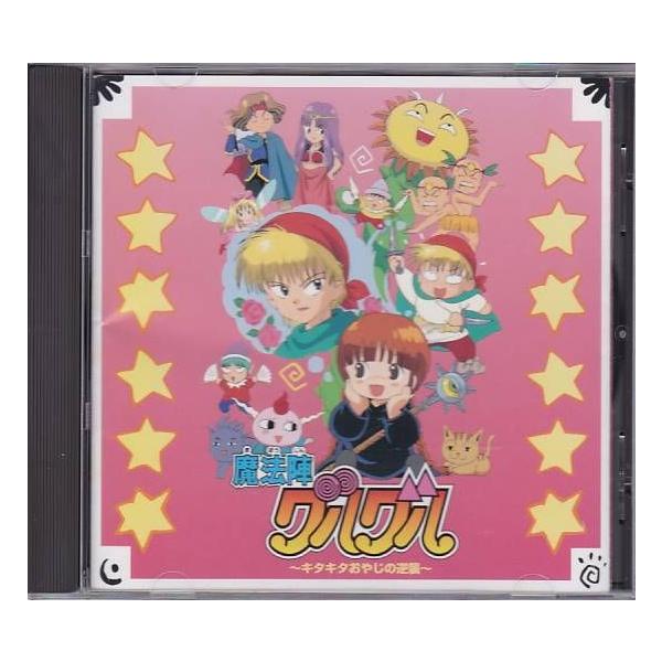 ☆CD 魔法陣グルグル ~キタキタおやじの逆襲 全5曲収録 : いち