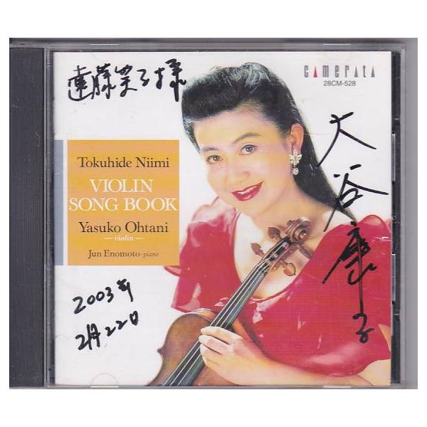 ★CD 鳥のシシリアーノ 新実徳英 ヴァイオリン・ソングブック *大谷康子 サイン