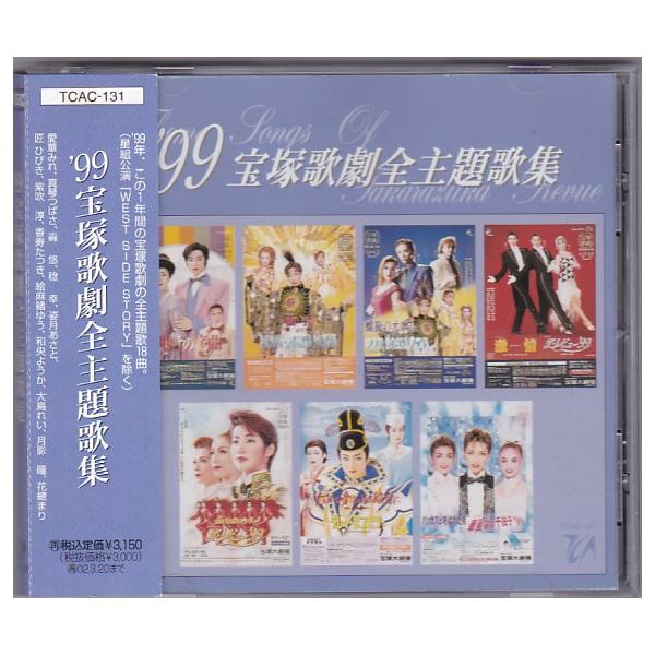 ☆CD 1999 宝塚歌劇 全主題歌集 1999年公演 全18曲収録 *愛華みれ.真琴