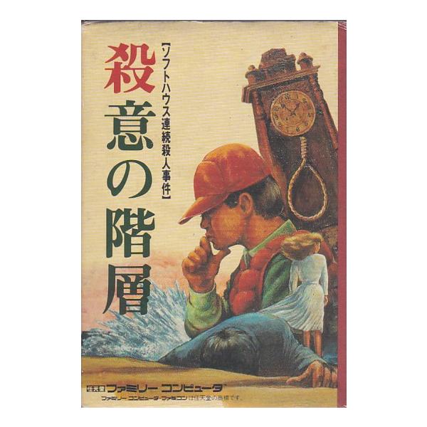 美品　FC ファミコン 殺意の階層　完品 Yahoo!オークション -「殺意の階層」の落札相場・落札価格