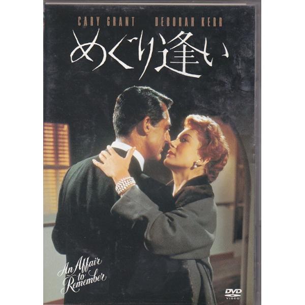 ☆DVD めぐり逢い *ケーリー・グラント.デボラ・カー.レオ・メッケリー