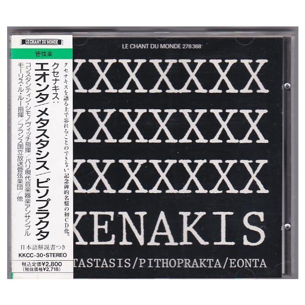 ☆CD ヤニス・クセナキス:エオンタ.メタスタシス.ピソプラクタ *パリ