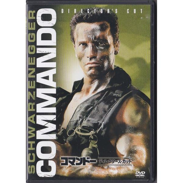★DVD コマンドー ディレクターズ・カット*アーノルド・シュワルツェネッガー.マーク・L・レスター監督/日本語吹替収録(玄田哲章)