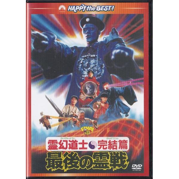 ☆DVD 霊幻道士・完結編 キョンシー4作目 最後の霊戦 日本語吹替収録版