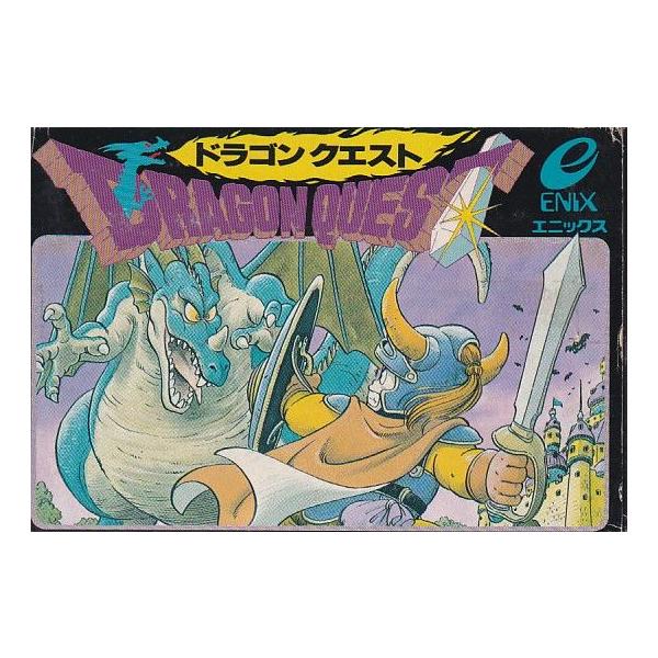 ドラゴンクエスト　ファミコン ☆FC ファミコン DQ1 ドラゴンクエスト1 (箱・説明書・ハガキ付) *ENIX
