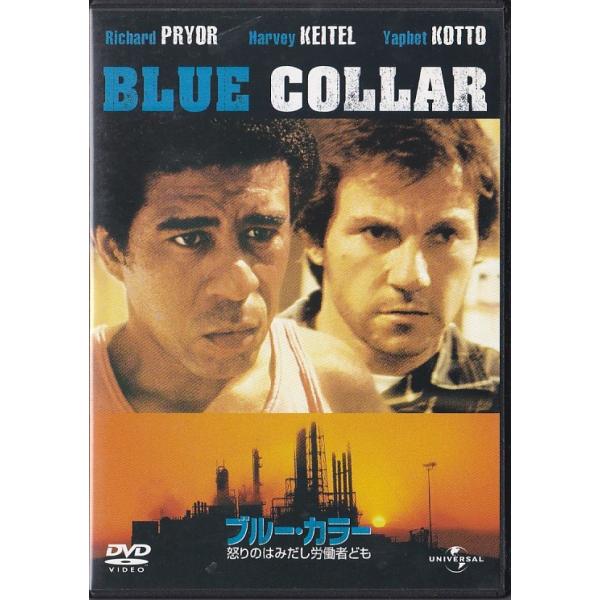 ★DVD ブルーカラー 怒りのはみだし労働者ども *リチャード・プライアー.ハーヴェイ・カイテル.ポール・シュレイダー/日本語吹替収録