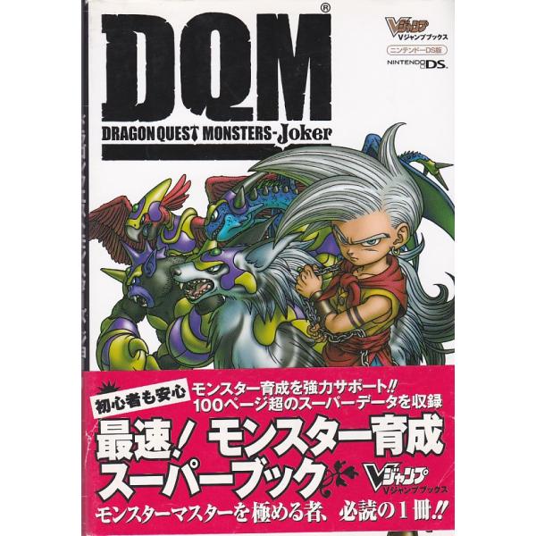 ☆攻略本 ドラゴンクエストモンスターズ ジョーカー最速!モンスター