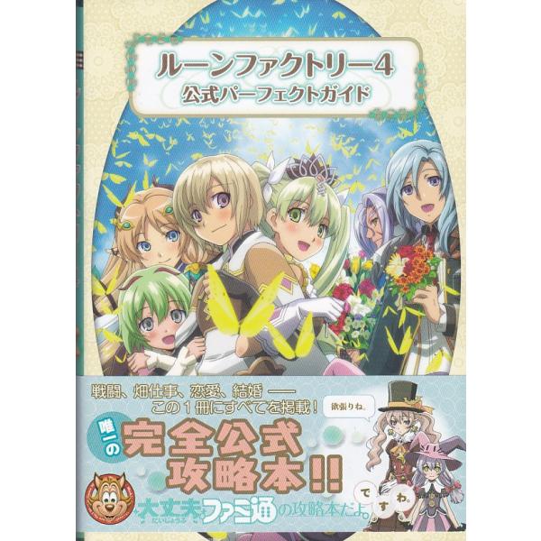 ルーンファクトリー オフィシャルメモワール (ファミ通の攻略本)／ファミ通書籍編集部 Amazon.co.jp: ルーンファクトリー オフィシャルメモワール