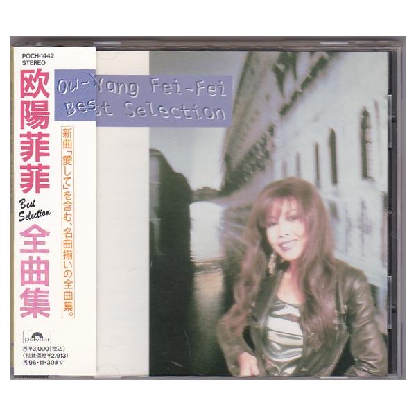 美品 貴重盤CD－1988年「欧陽菲菲 全曲集」・Polydor・帯付き Amazon.co.jp: 美品 貴重盤CD－1988年「欧陽菲菲 全曲集」オーヤン