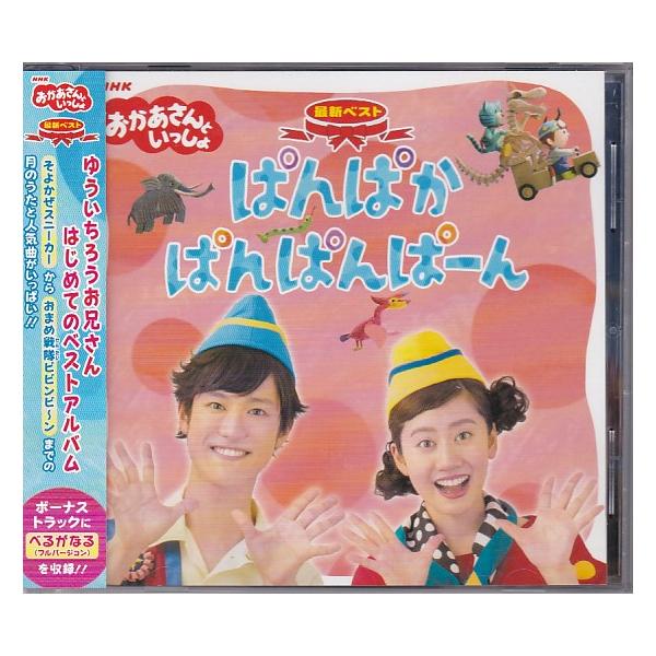 ☆CD NHK おかあさんといっしょ 最新ベスト「ぱんぱかぱんぱん