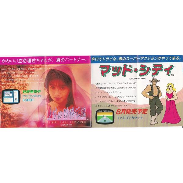 ★広告チラシ ファミコン リサの妖精伝説.マッド・シティ .ワット・ポーとぼくらのお話.グラディウス2
