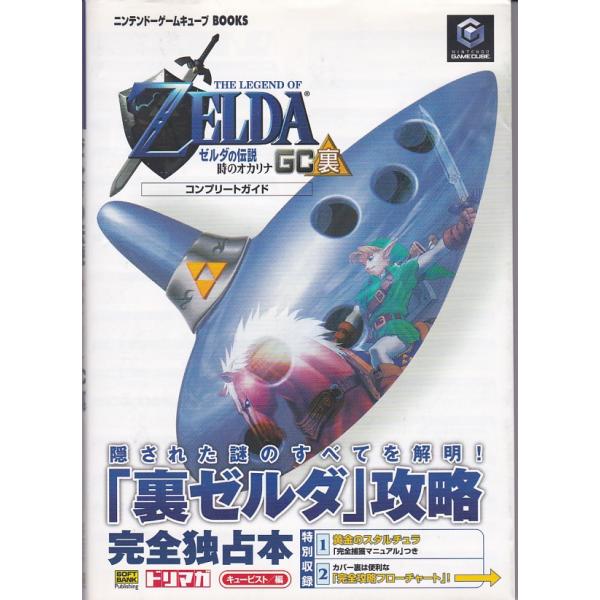 ★攻略本 ゼルダの伝説 時のオカリナGC裏コンプリートガイド /黄金のスタルチュラ捕獲マニュアル付き