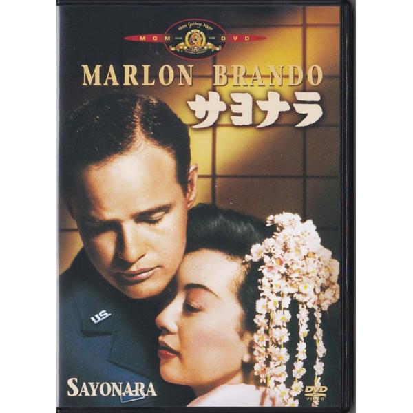 映画 サヨナラ SAYONARA DVD マーロン・ブランド レンタル落ち