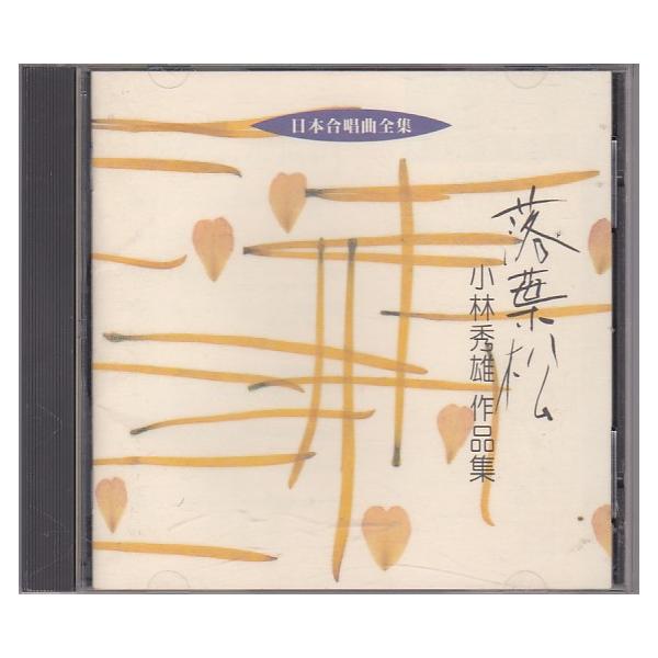 落葉松 小林秀雄 女声合唱作品集 [DVD] 6g7v4d0 じゃぽ音っと作品情報：日本合唱曲全集 落葉松／小林秀雄 作品集