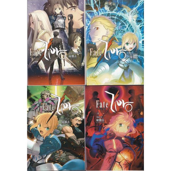 小説版　フェイトシリーズセット ☆小説 Fate Zero フェイト・ゼロ 全4冊セット 虚淵玄・ニトロプラス