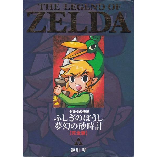 ☆GAMEコミック ゼルダの伝説 ふしぎのぼうし 夢幻の砂時計 完全