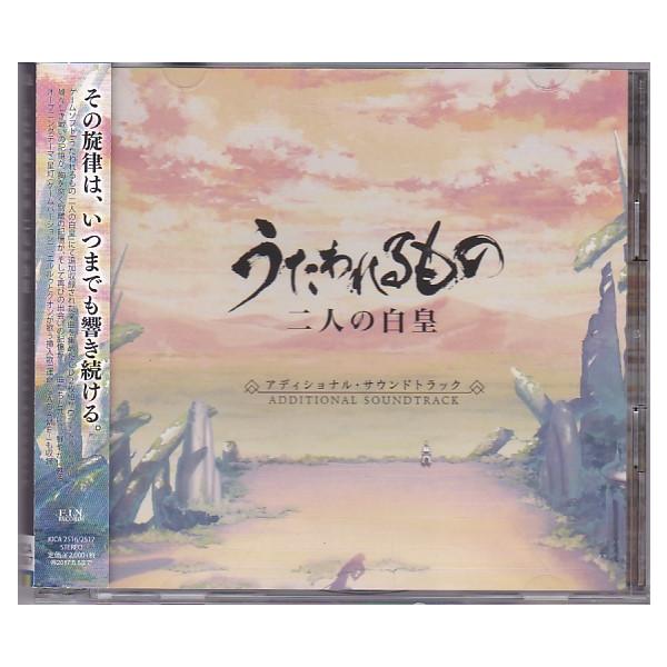 ☆CD うたわれるもの 二人の白皇 アディショナル・オリジナルサウンド