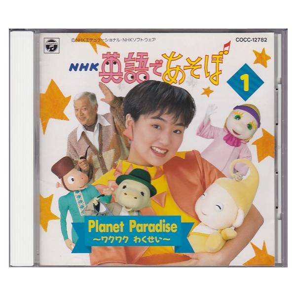 ☆CD NHK「英語であそぼ」(1)プラネット・パラダイス〜ワクワク ☆CD NHK「英語であそぼ」(1)プラネット・パラダイス〜ワクワク