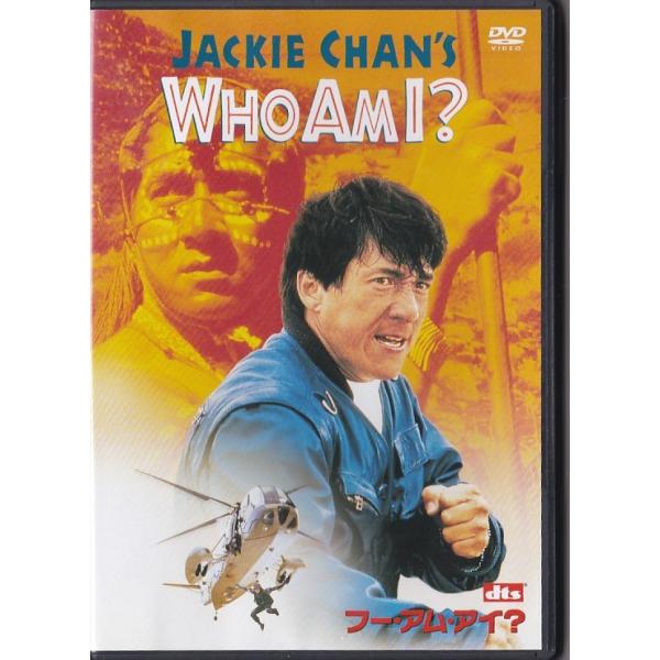 ★DVD フー・アム・アイ? WHO AM I? *ジャッキー・チェン.ミシェル・フェレ.山本未来/日本語吹替収録(吹替:石丸博也)